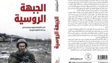صورة سعاد خليل: قراءة لكتاب Il Fronte Russo – الجبهة الروسية Luca Steinmann للكاتب الإيطالي لوكا ستيىنمان