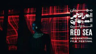 صورة مهرجان البحر الأحمر السينمائي يكشف ملامح برامج دورته المقبلة