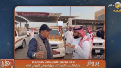 صورة بالفيديو.. عبدالعزيز النقيدان لـ"ياهلا بالعرفج": سوق بريدة للتمور دخل موسوعة غينيس