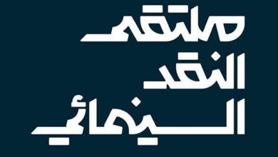 صورة اختتام فعالياتِ ملتقى النقد السينمائي في القطيف