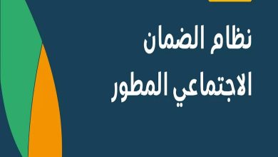صورة الضمان الاجتماعي يوضح الإجراء المتبع في حال رفض أحد التابعين الانضمام للبرنامج عن غير قصد