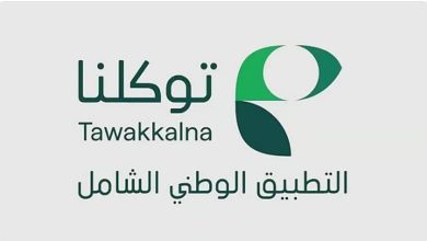 صورة انطلاق الحملة الوطنية للتطبيق الوطني الشامل “توكلنا” بمشاركة 250 جهة