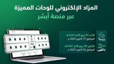 صورة طرح مزاد اللوحات الإلكتروني غدًا الأحد