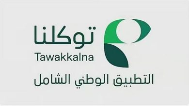 صورة «توكلنا» يطلق «درع الخدمة المتميزة» للخدمات الأكثر فاعلية في التطبيق بالمملكة