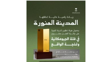 صورة المدينة المنورة تفوز بجائزة عالمية عن منصة “منارة” في مؤتمر البنية التحتية بأمستردام