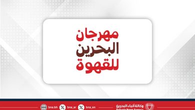 صورة مهرجان البحرين للقهوة 2025 ينطلق في ديسمبر ليحتفي بثقافة القهوة وابتكارها وإبداعها