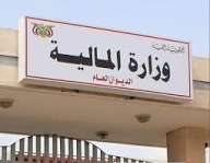 صورة وزارة المالية تغلق حسابات الجهات الحكومية وتلزمها بتوريد الإيرادات للبنك المركزي