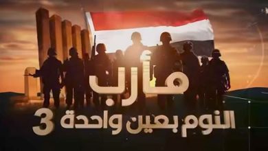 صورة شاهد.. اعترافات الخلايا الحوثية ومعلومات ومشاهد غير مسبوقة تضمنها الفيلم الوثائقي: ''مأرب..النوم بعين واحدة''
