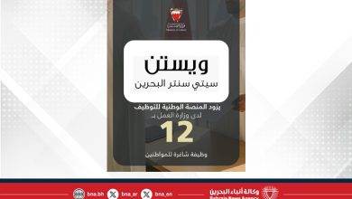 صورة فندق وستين البحرين ستي سنتر يزود المنصة الوطنية للتوظيف بـ 12 وظيفة شاغرة للمواطنين