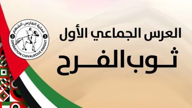 صورة “الفارس الشهم 3” تعلن أسماء العرسان المرشّحين للمشاركة في القرعة