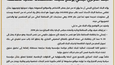 صورة البنك المركزي ينفي مزاعم صرف مستحقات مالية للمحافظ ويكشف الحقائق