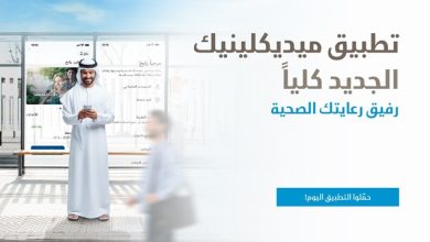 صورة ميديكلينيك تطلق تطبيقاً جديداً يمهد لمرحلة جديدة من الرعاية الصحية الرقمية في دولة الإمارات
