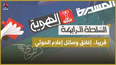 صورة اليمن تطالب الحكومة اللبنانية بإغلاق القنوات التلفزيونية التابعة للحوثيين في بيروت