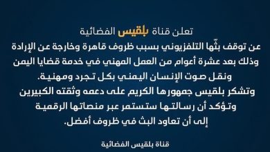 صورة عاجل: قناة بلقيس تعلن توقف بثها لأسباب قاهرة