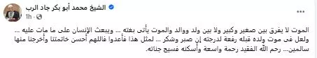 الشيخ محمد أبو بكر ينعى المطرب إسماعيل الليثي