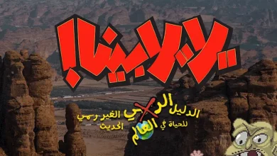 صورة انطلاق تصوير “يلا، يلا بينا! الدليل الرسمي الغير رسمي للحياة في العالم