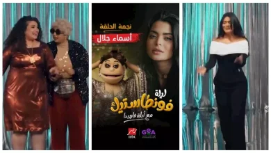 صورة تقديمة كوميدية لأسماء جلال بأولى حلقات برنامج ” ليلة فونطاستيك”.. فيدي