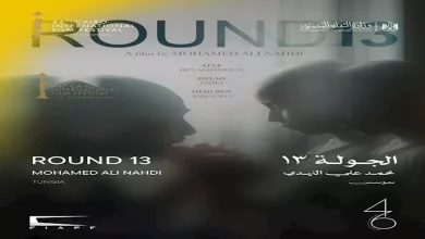 صورة اليوم.. عرض “الجولة 13” لأول مرة بالشرق الأوسط ضمن مسابقة آفاق السينما