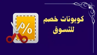 صورة حكم بيع كوبونات الخصم والشراء والسحب عليها