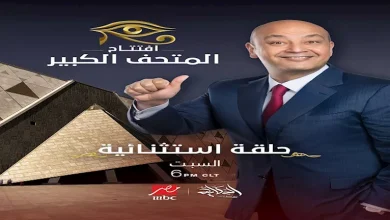 صورة عمرو أديب يقدم تغطية خاصة على الهواء لحفل إفتتاح المتحف المصري