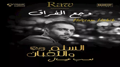 صورة حسام حبيب يروج لأحدث أعماله الغنائية بعنوان “وجع الفراق”