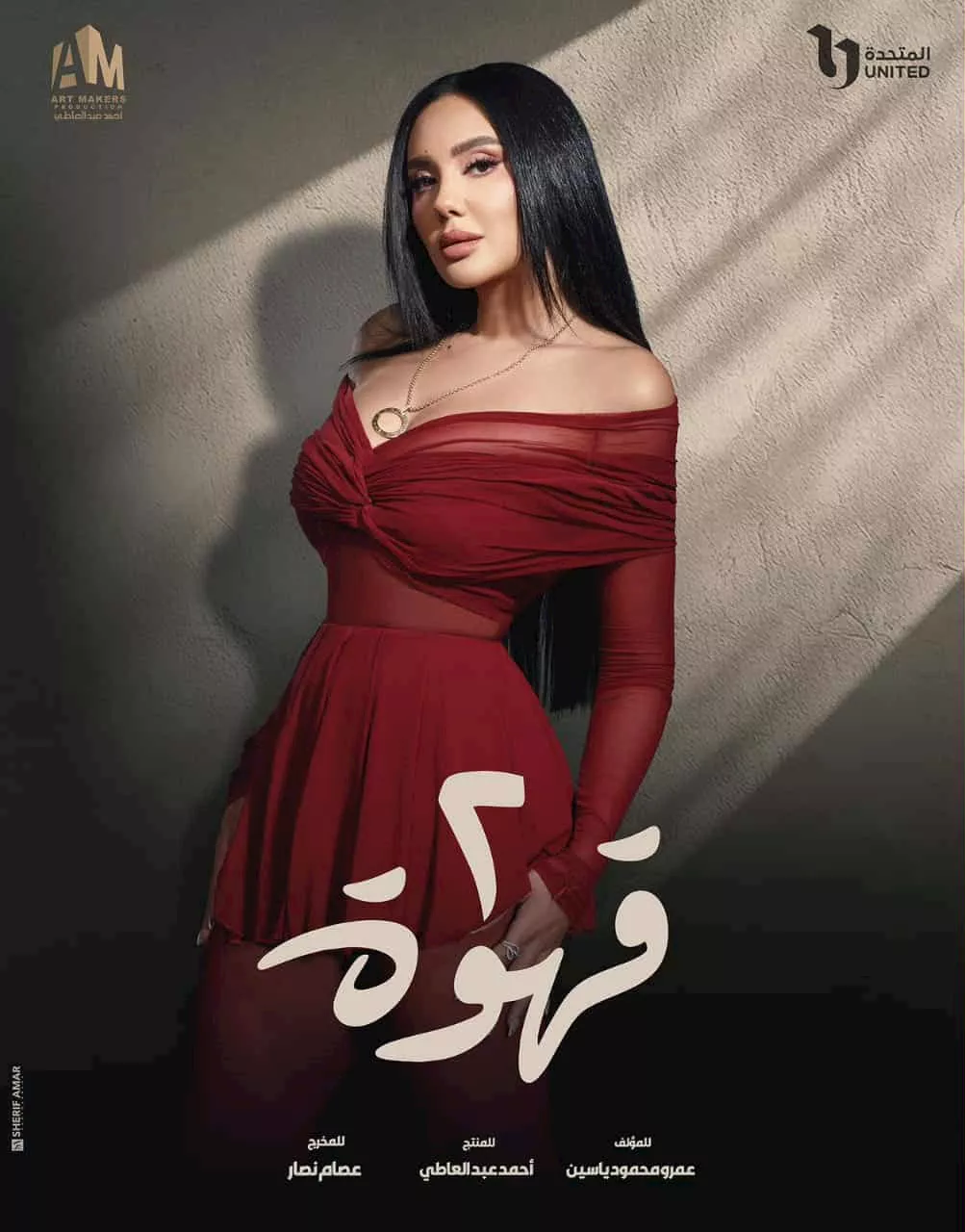 مي القاضي مسلسل 2 قهوة