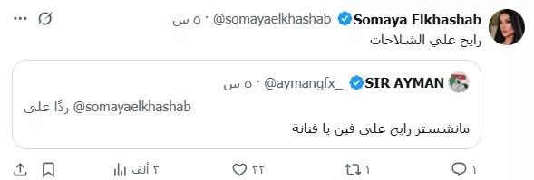 تعليق سمية الخشاب على اداء مانشستر يونايتد