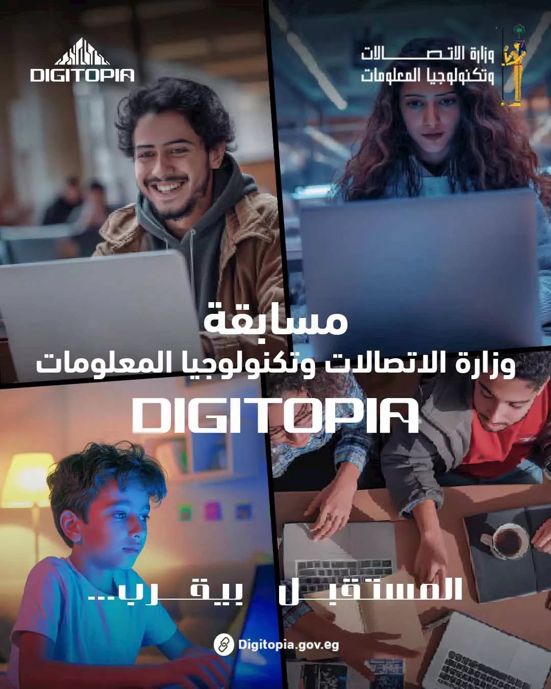 المرحلة الأخيرة للمتأهلين من مسابقة وزارة الاتصالات