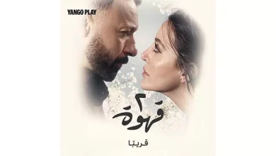 صورة طرح الإعلان الرسمي لمسلسل “٢ قهوة” لـ أحمد فهمي ومرام علي