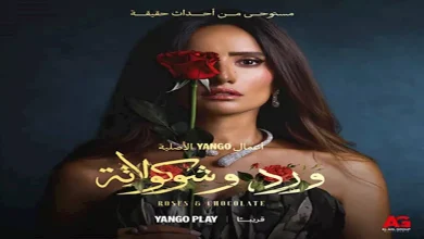 صورة بعد تصدره التريند.. كيف علق الجمهور على مسلسل “ورد وشوكولاتة”؟