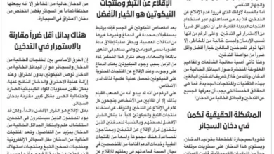صورة 5 حقائق من الضروري أن يعرفها الجميع عن التدخين  أخبار السعودية