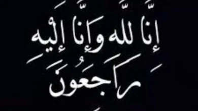 صورة سحر بن لادن إلى رحمة الله  أخبار السعودية