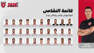 صورة | إعلان قائمة النشامى لمواجهتي تونس ومالي وديا