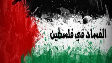 صورة رام الله : ائتلاف أمان يطالب بالإفصاح عن أسماء المالكين الحقيقيين للشركات لمحاربة الفساد