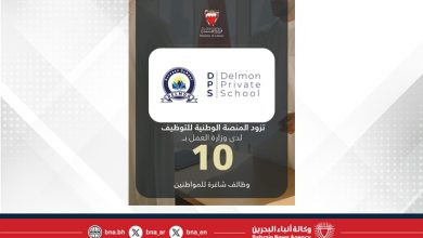 صورة مدرسة دلمون الخاصة تزود المنصة الوطنية للتوظيف بـ 10 وظائف شاغرة للمواطنين