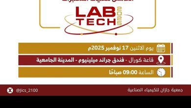 صورة في جازان.. علماء وخبراء دوليين ورؤساء شركات كبرى لمناقشة مستقبل صناعة الكيمياء وتقنيات المختبرات