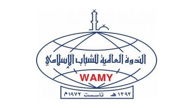 صورة «الندوة العالمية» تحتفي باليوم العالمي للطلاب الدوليين وتُثمِّن جهود المملكة في رعاية الطلاب