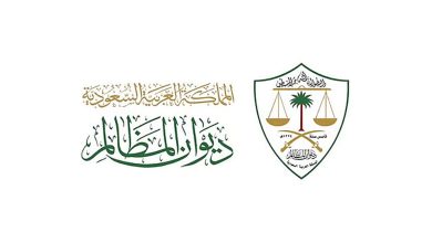 صورة ديوان المظالم يُثري المنظمات الدولية بتجربته الرقمية عبر مؤتمر iaca الدولي