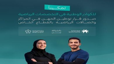 صورة توطين المهن الرياضية.. خطوة تكشف حجم التحول في القطاع وتفتح أبوابًا جديدة للسعوديين