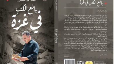 صورة “بائع الكتب في غزة”.. رواية جديدة تصدر في غزة