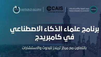 صورة «تريندز» وكامبريدج للذكاء الاصطناعي يطلقان برنامجاً تدريبياً لتمكين الشباب في الذكاء الاصطناعي