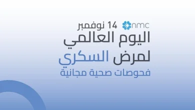 صورة أن أم سي للرعاية الصحية تقدّم فحوصات طبية مجانية بمناسبة اليوم العالمي للسكري.