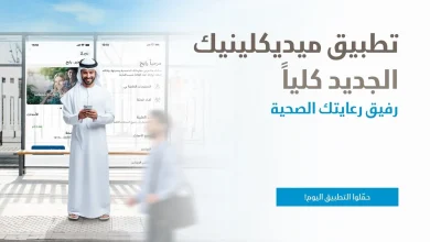 صورة ميديكلينيك تطلق تطبيقاً جديداً يمهد لحقبة جديدة من الرعاية الصحية الرقمية في الإمارات