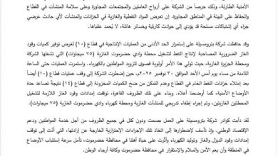 صورة بيان توضيحي لشركة بترومسيلة في حضرموت بشأن توقف عمليات الإنتاج
