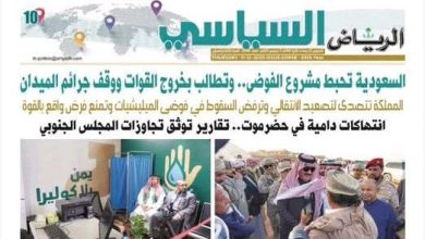 صورة صحيفة سعودية تعنون بالبنط العريض: ''المملكة تتصدى لتصعيد الإنتقالي وترفض السقوط في فوضى المليشيات''