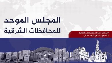 صورة المجلس الموحد للمحافظات الشرقية يحذر من محاولات الانتقالي فرض واقع جديد بالقوة ويرفض أي تدخلات عسكرية خارجية