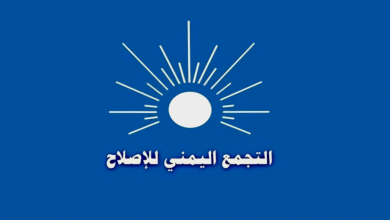 صورة عاجل : حزب الإصلاح بمأرب يدين اتهامات قناة سكاي نيوز ويطالب باعتذار علني ويلوّح بإجراءات قانونية ضدها