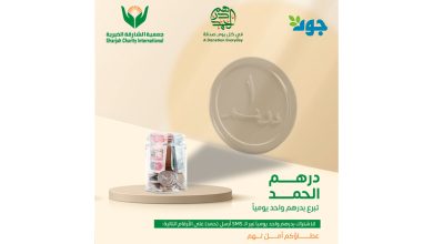 صورة «درهم الحمد» يرفد «الشارقة الخيرية» بـ 23 مليون درهم منذ 2017