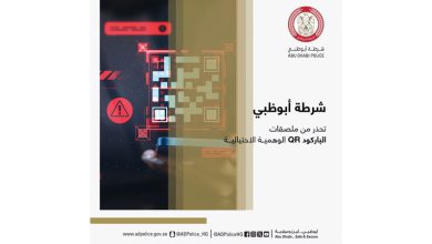 صورة شرطة أبوظبي تُحذّر من ملصقات الباركود «QR» الاحتيالية