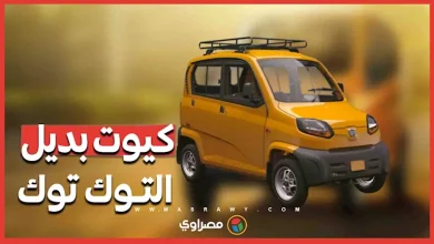 صورة خبير: إحلال “بجاج كيوت” بـ”التوك توك” قد يستغرق 15 عامًا لهذا السبب